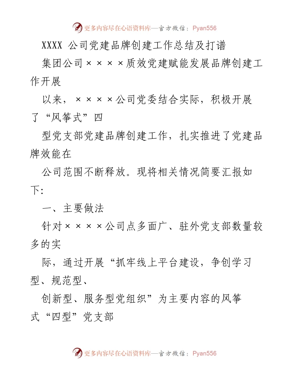 [工作总结] 党建品牌创建 - XXXX公司党建品牌创建工作总结及打谱.docx_第1页