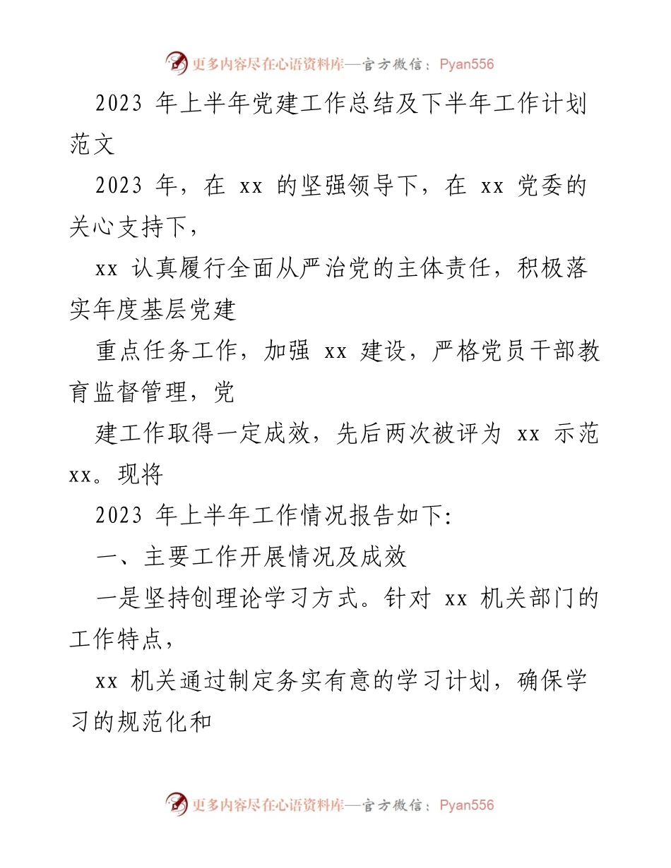 [工作总结] 党建工作会议 - 2023年上半年党建工作总结与下半年工作计划.docx_第1页