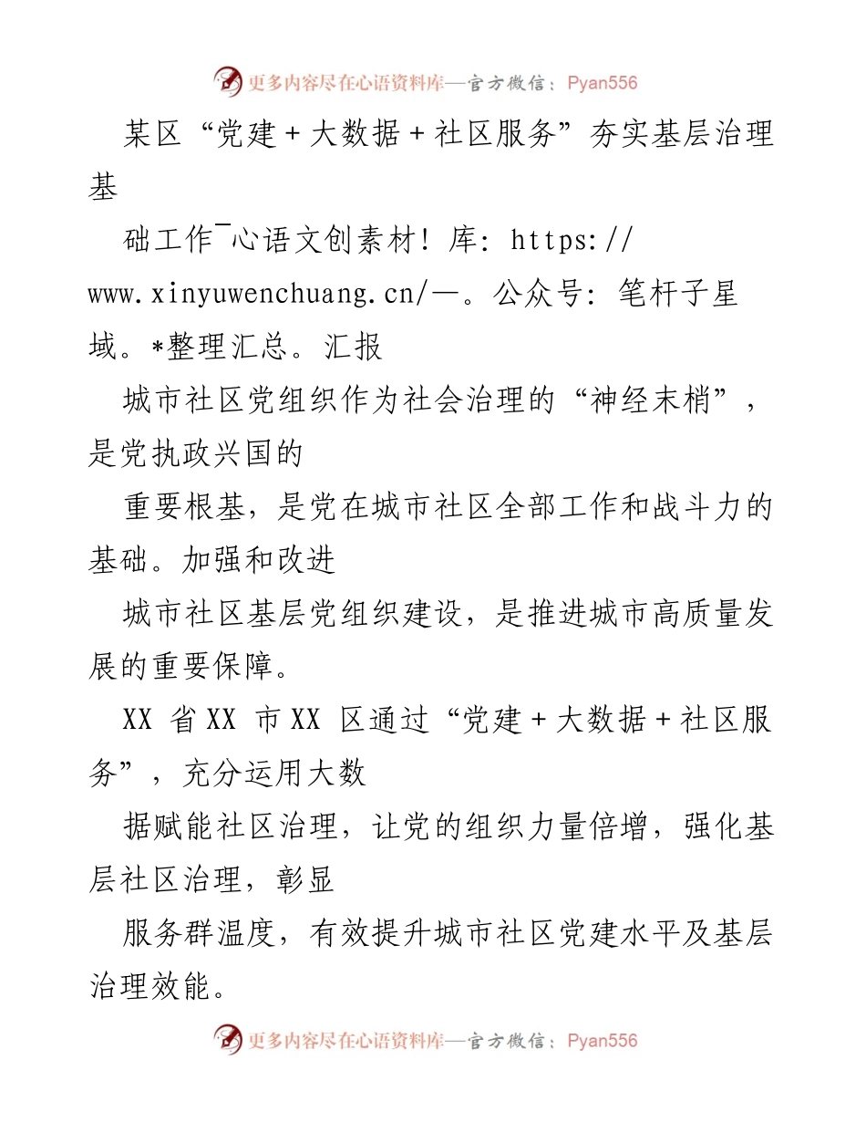 [工作总结] 党建与社区服务 - “党建＋大数据”助力城市社区基层治理提升报告.docx_第1页