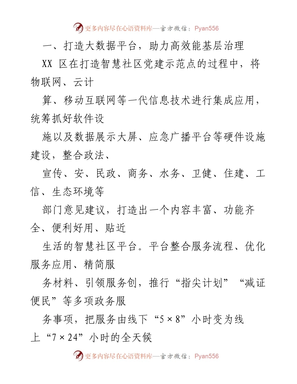 [工作总结] 党建与社区服务 - “党建＋大数据”助力城市社区基层治理提升报告.docx_第2页