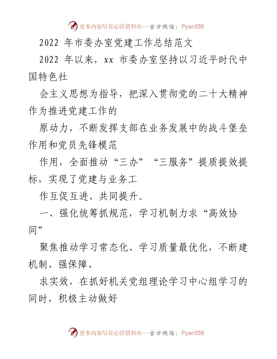 [工作总结] 党建工作 - 2022年市委办室党建工作总结与提升措施.docx_第1页