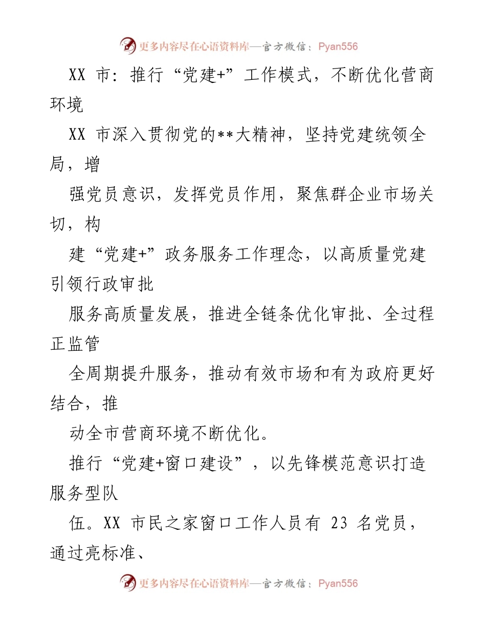 [工作总结] 党建工作会议 - 推行“党建+”工作模式，优化营商环境的实践与成效.docx_第1页