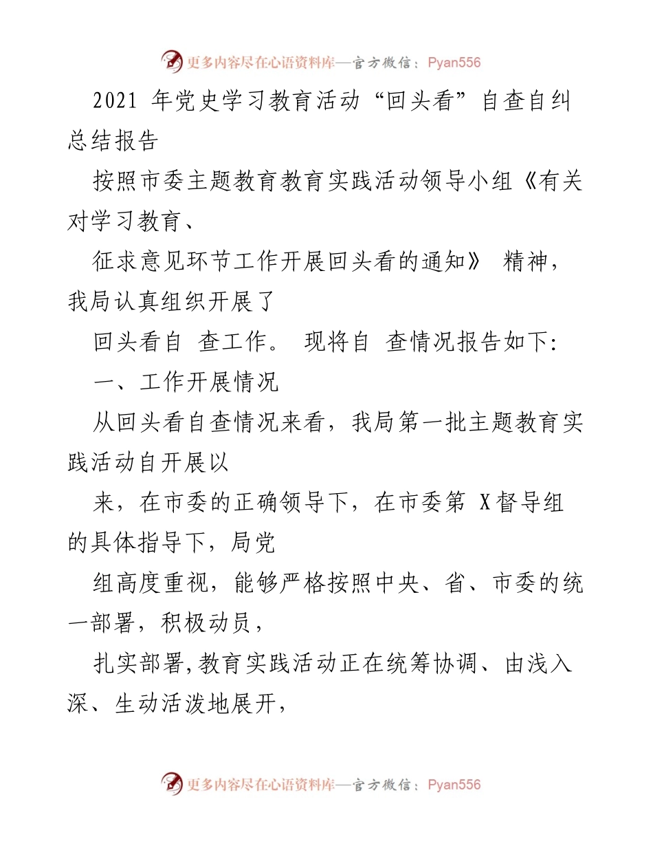 [工作总结] 党史学习教育活动 - 2021年党史学习教育活动自查自纠总结报告.docx_第1页