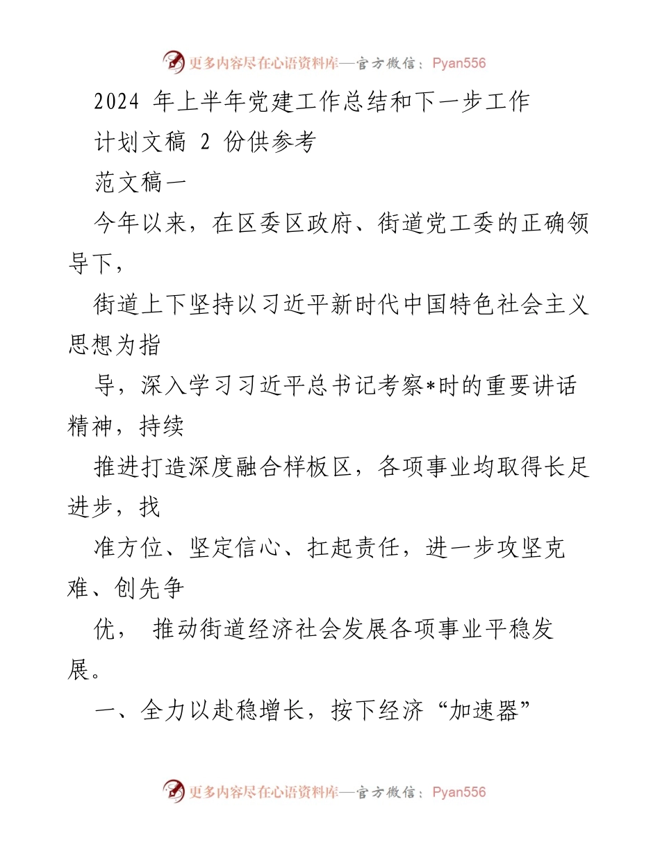 [工作总结] 党建工作 - 2024年上半年党建工作总结与下半年工作展望.docx_第1页