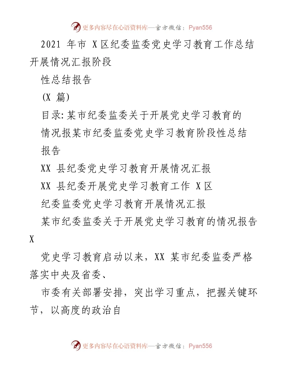 [工作总结] 党史学习教育 - 市纪委监委党史学习教育阶段性总结报告.docx_第1页
