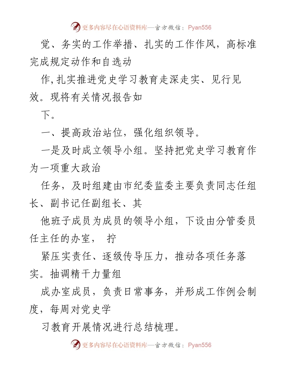 [工作总结] 党史学习教育 - 市纪委监委党史学习教育阶段性总结报告.docx_第2页
