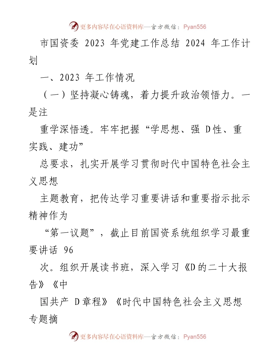[工作总结] 党建工作 - 市国资委2023年党建工作总结与2024年工作计划.docx_第1页