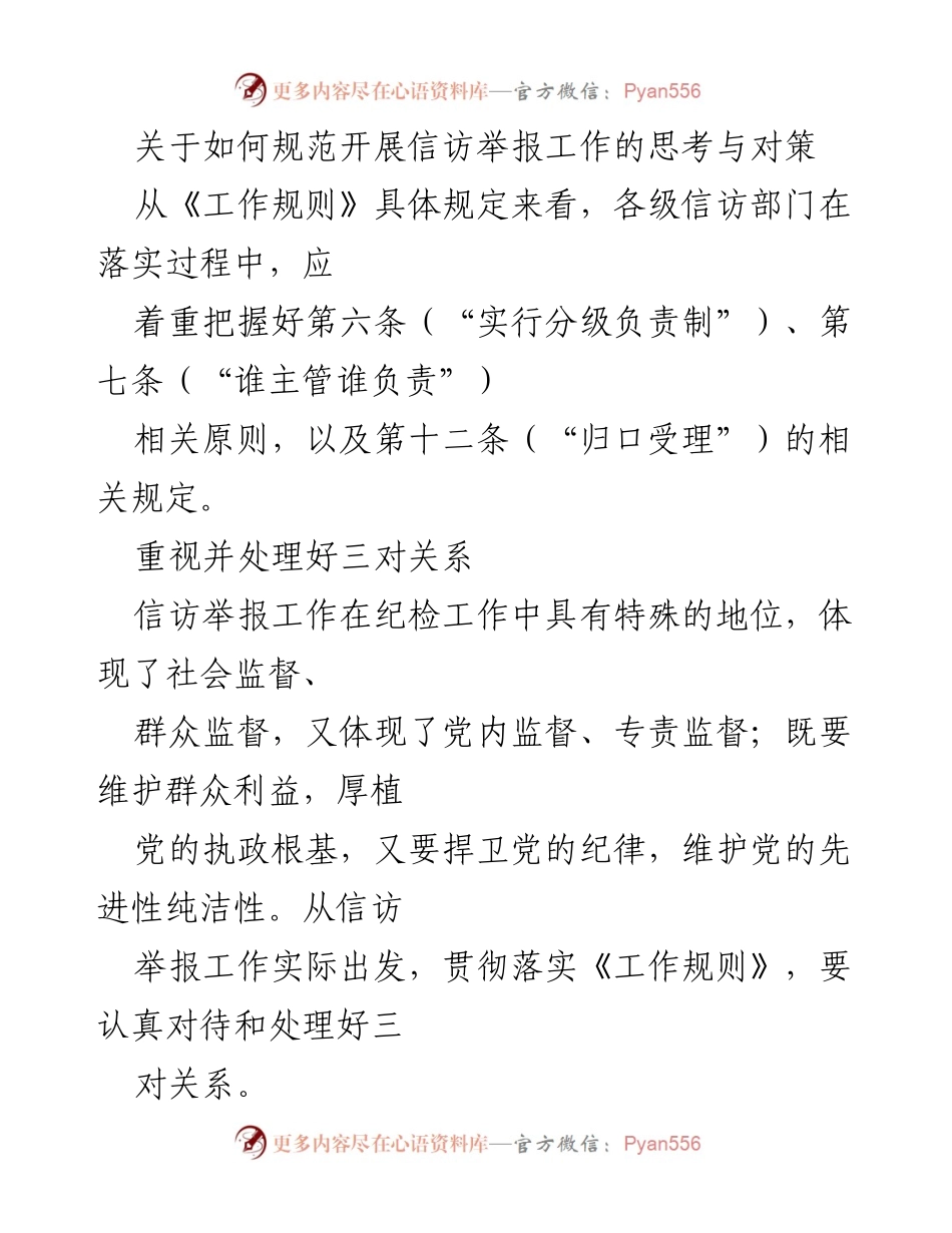 [工作总结] 信访举报工作 - 规范信访举报工作的思考与对策.docx_第1页