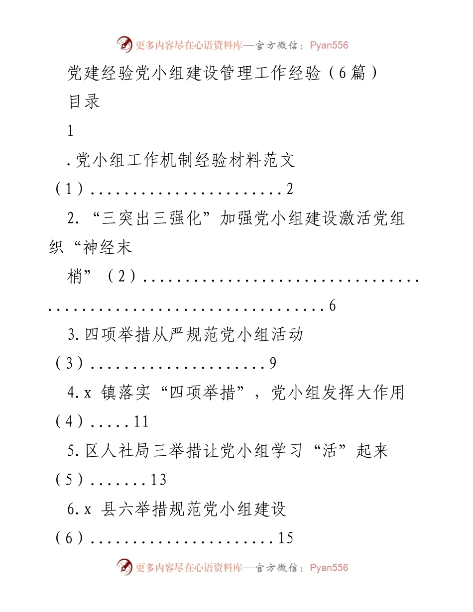 [工作总结] 党建工作 - 党小组建设管理经验总结_1.docx_第1页