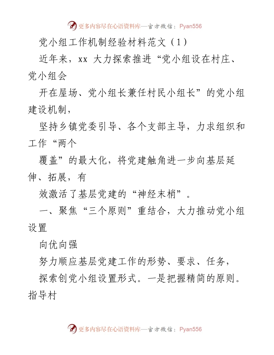 [工作总结] 党建工作 - 党小组建设管理经验总结_1.docx_第2页