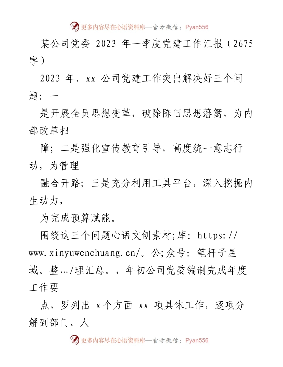 [工作总结] 党委会议 - 2023年一季度党建工作成效汇报.docx_第1页