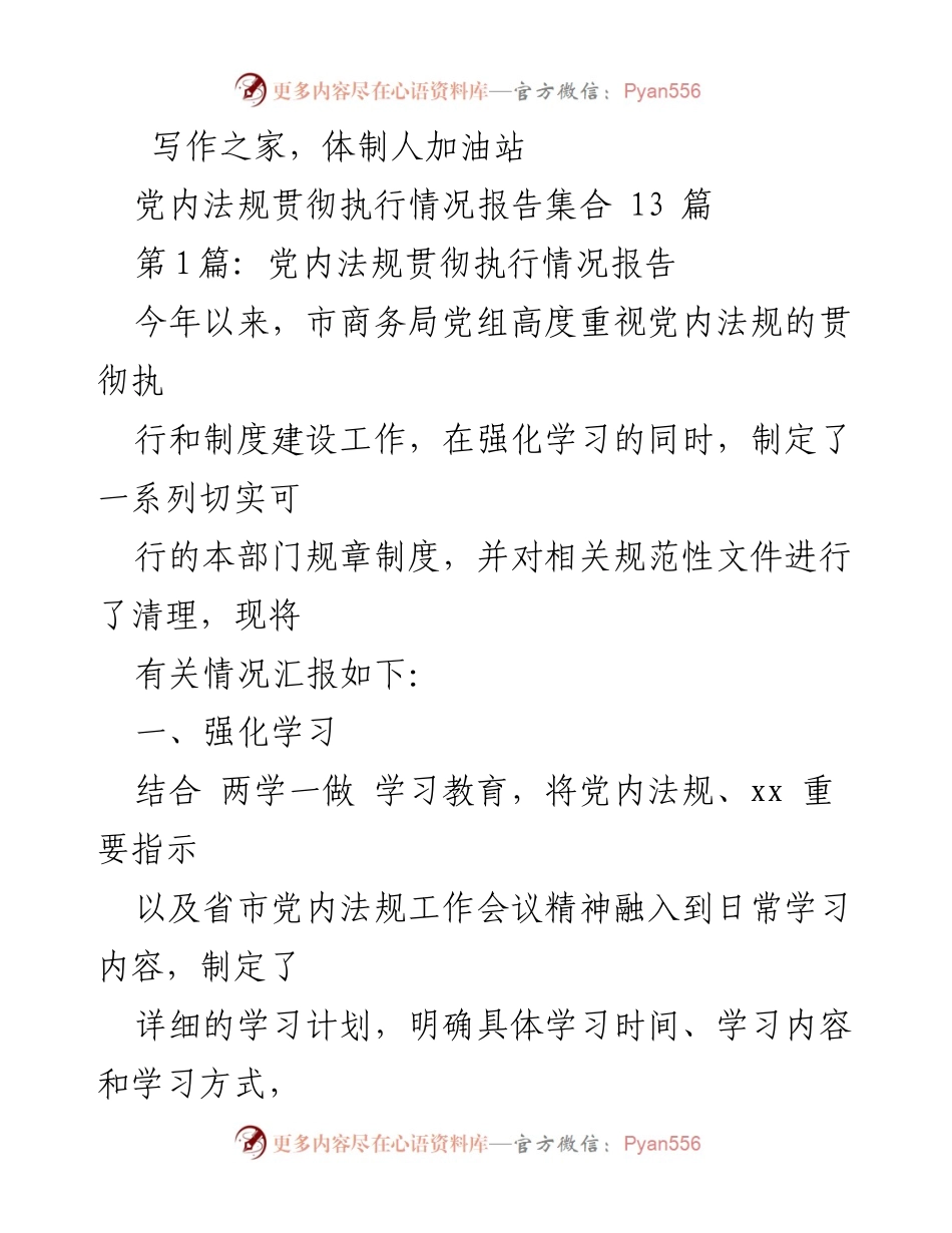 [工作总结] 党内法规执行情况 - 党内法规贯彻执行情况工作总结报告.docx_第1页