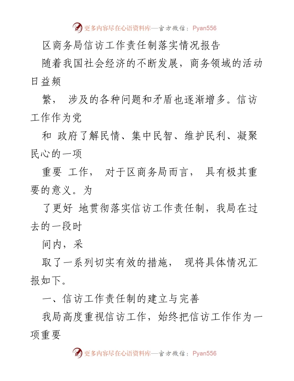[工作总结] 信访工作 - 区商务局信访工作责任制落实情况报告.docx_第1页