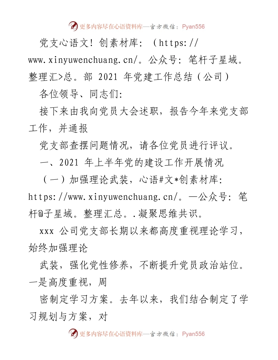 [工作总结] 党员大会 - 2021年党支部党建工作总结报告.docx_第1页