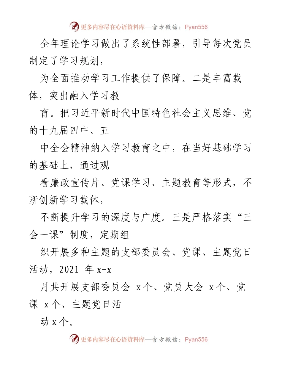[工作总结] 党员大会 - 2021年党支部党建工作总结报告.docx_第2页