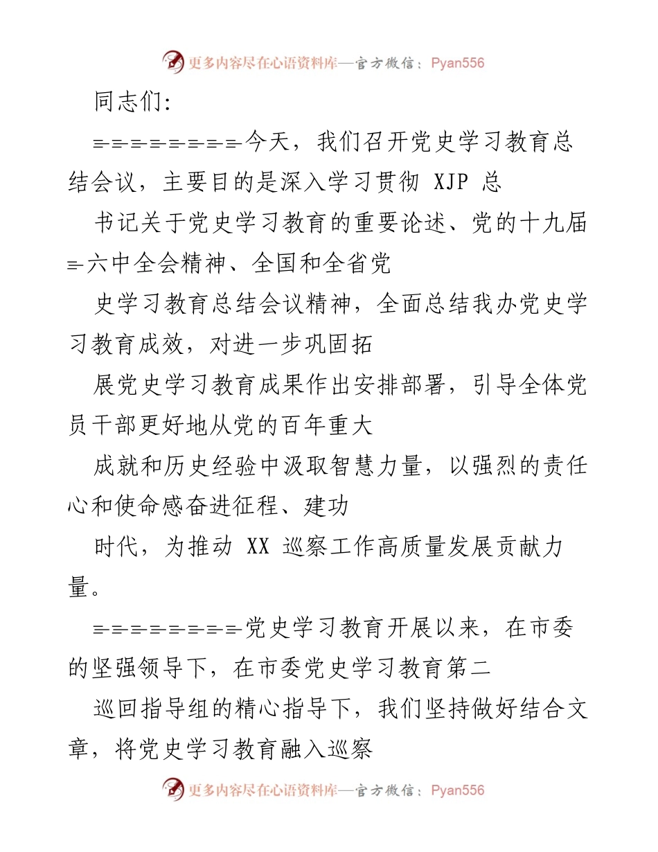 [工作总结] 党史学习教育总结会议 - 深入总结党史学习教育成效，推动巡察工作高质量发展.docx_第1页