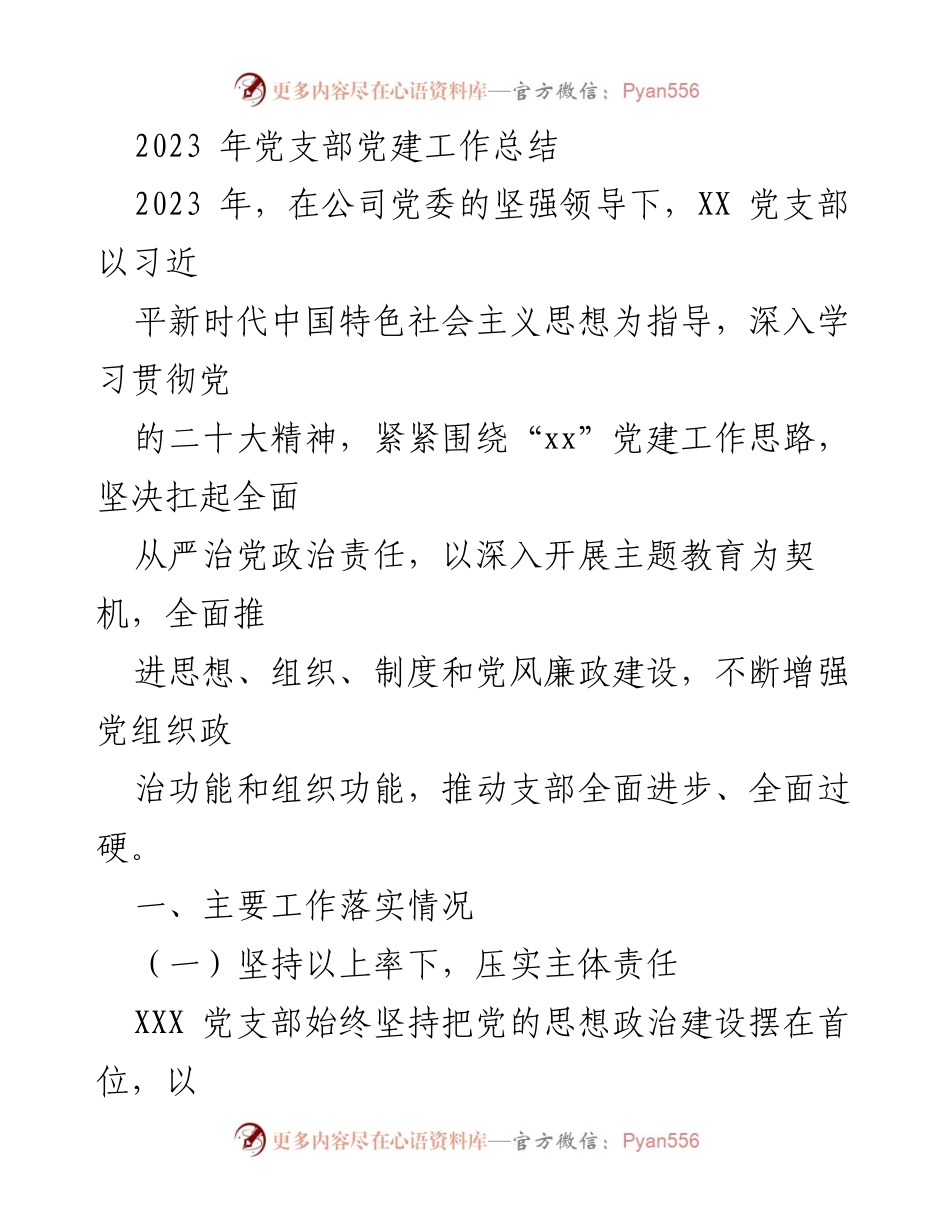 [工作总结] 党建工作 - 2023年党支部党建工作总结.docx_第1页
