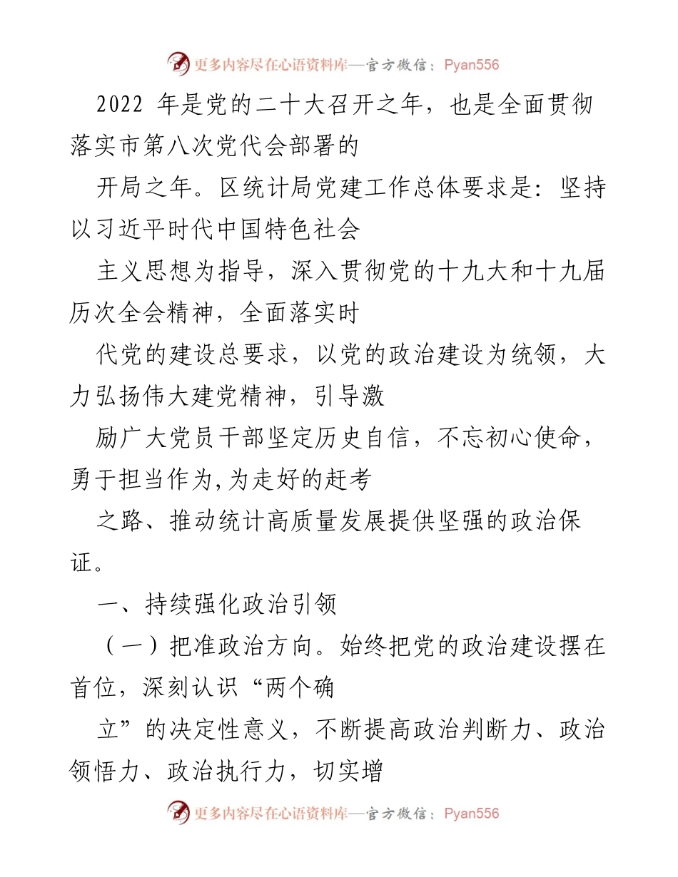 [工作总结] 党建工作 - 2022年区统计局党建工作总结与展望.docx_第1页