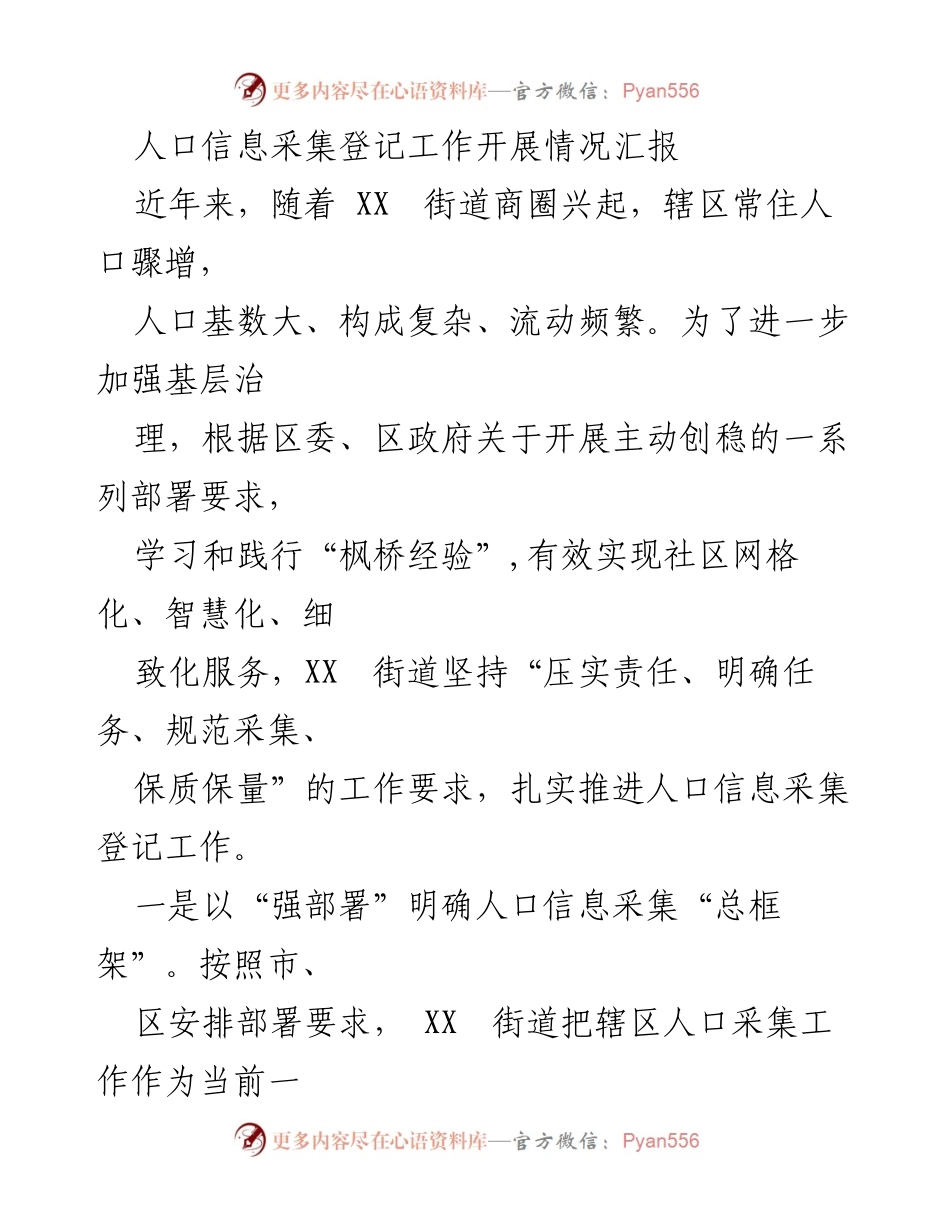 [工作总结] 人口信息采集 - XX街道人口信息采集登记工作开展情况汇报.docx_第1页