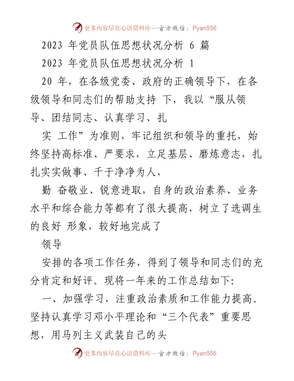 [工作总结] 党员思想状况分析 - 2023年党员队伍思想状况与个人工作总结.docx_第1页