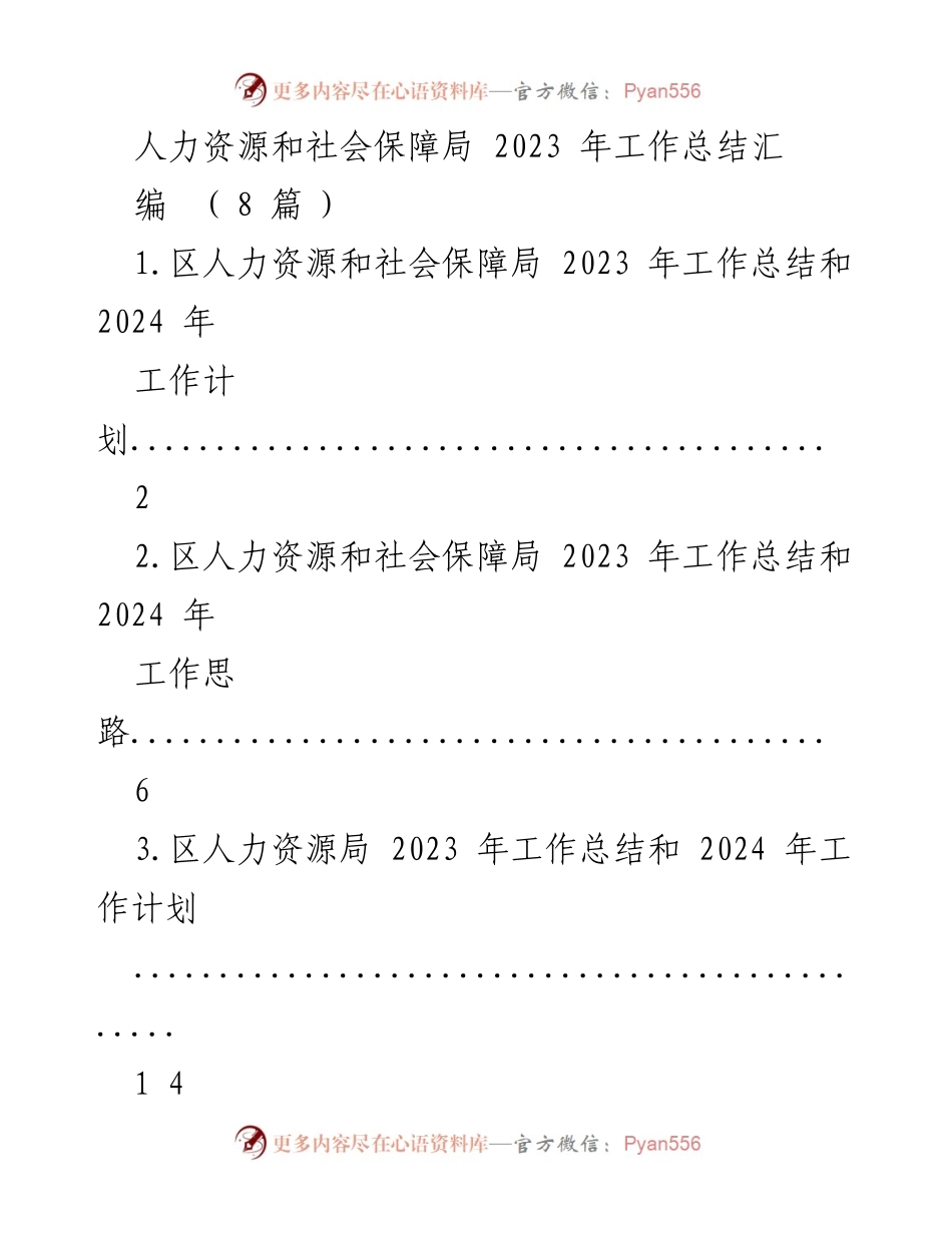 [工作总结] 人力资源和社会保障局 - 2023年工作总结与2024年工作计划概述.docx_第1页
