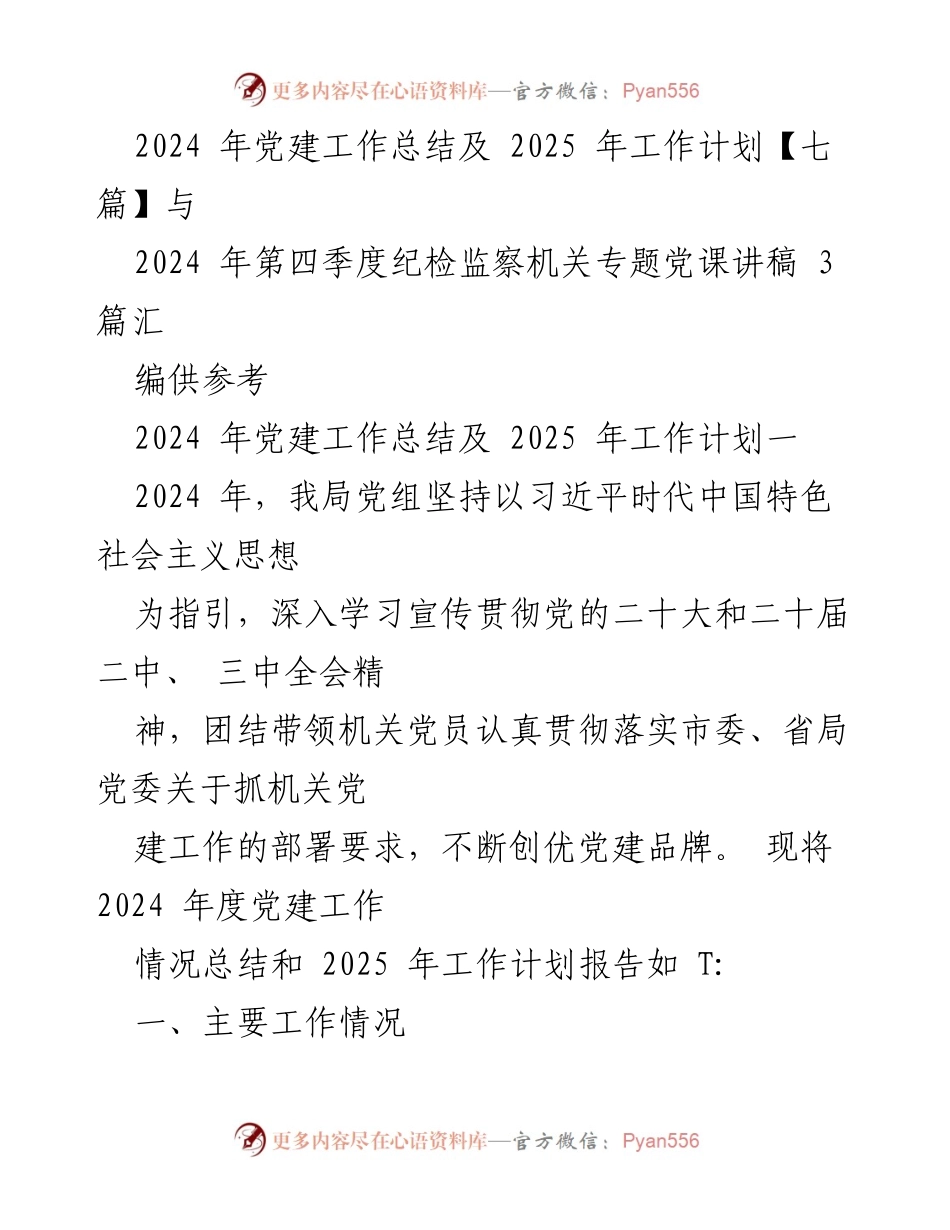 [工作总结] 党建工作 - 2024年党建工作总结与2025年工作计划概述.docx_第1页