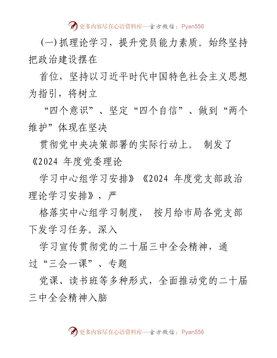 [工作总结] 党建工作 - 2024年党建工作总结与2025年工作计划概述.docx_第2页