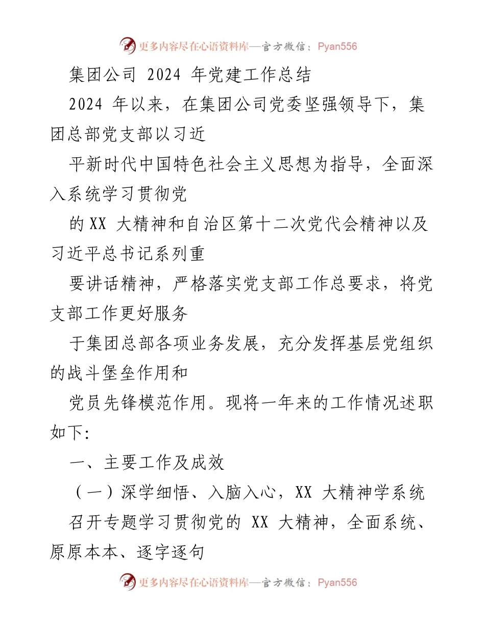 [工作总结] 党建工作 - 2024年集团公司党建工作总结与成效分析.docx_第1页