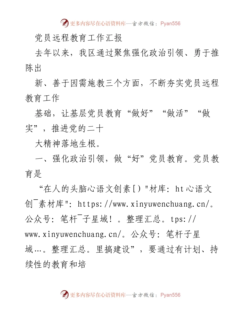 [工作总结] 党员教育 - 强化政治引领与创新实践推动党员远程教育工作.docx_第1页