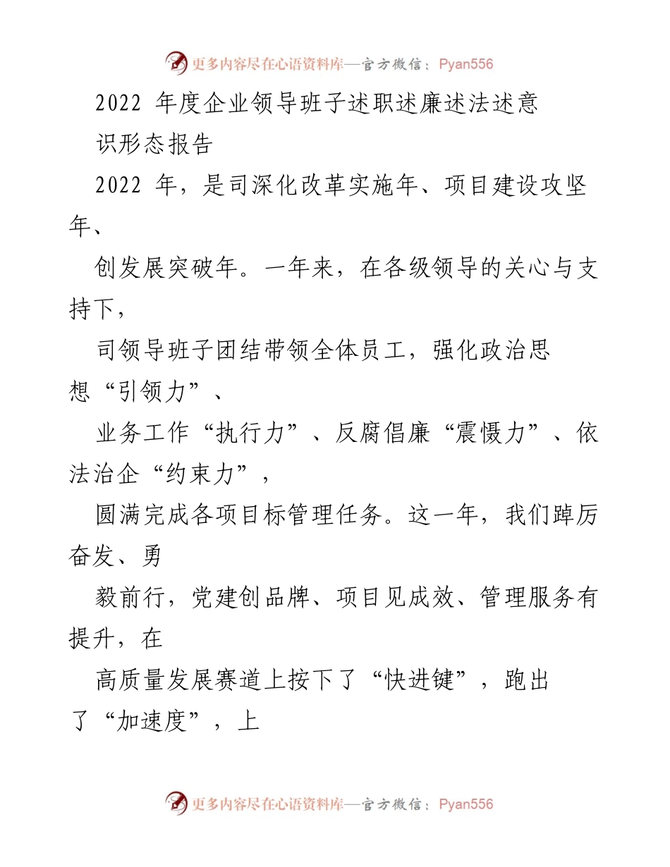 [工作总结] 企业年度总结 - 2022年度企业领导班子工作与廉政述职报告.docx_第1页