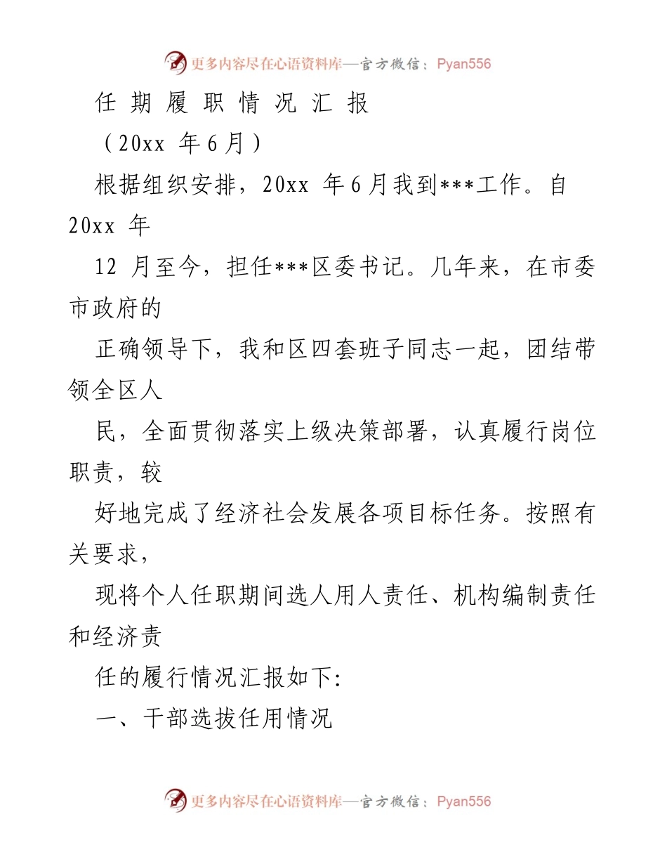 [工作总结] 任期履职 - 任期履职情况汇报及干部选拔任用工作总结.docx_第1页