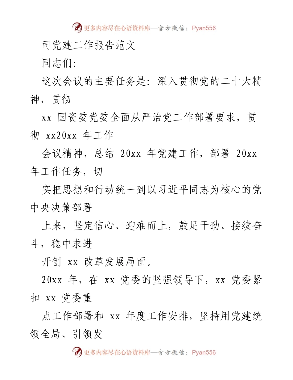 [工作总结] 党建工作会议 - 2023年党建工作总结与2024年工作部署_1.docx_第1页