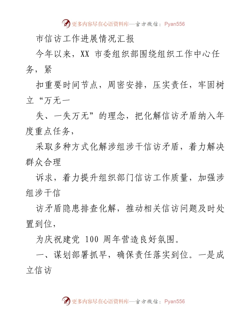 [工作总结] 信访工作 - XX市信访工作进展情况汇报_1.docx_第1页