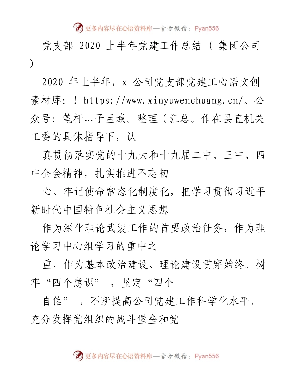 [工作总结] 党建工作 - 2020年上半年党支部党建工作总结报告.docx_第1页
