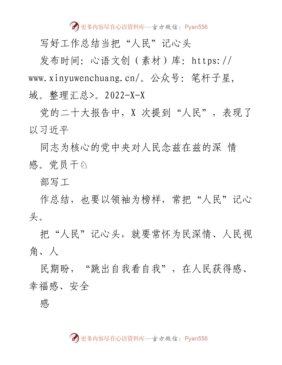 [工作总结] 党员干部培训 - 牢记人民，撰写有温度的工作总结.docx_第1页