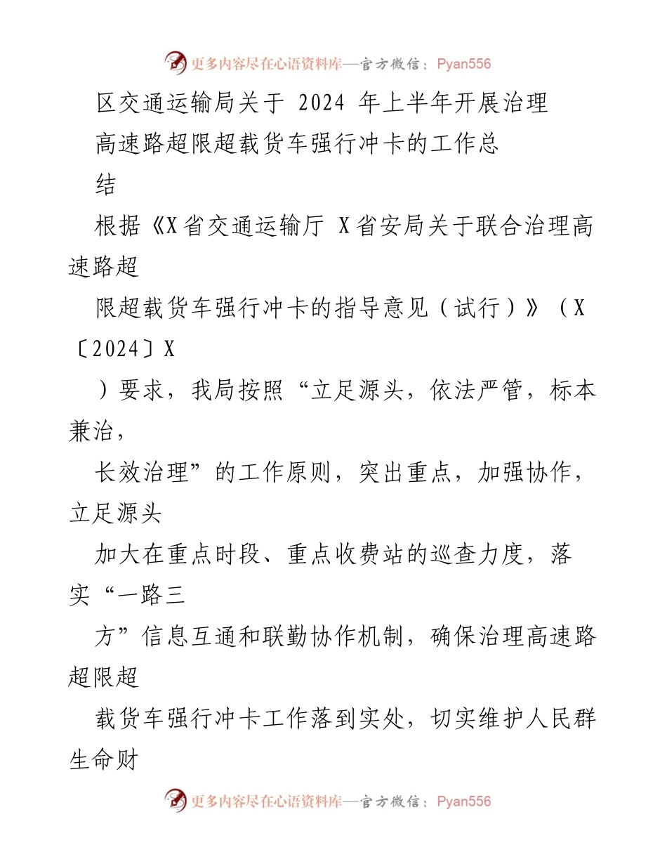 [工作总结] 交通治理 - 2024年上半年高速路超限超载货车强行冲卡治理工作总结.docx_第1页