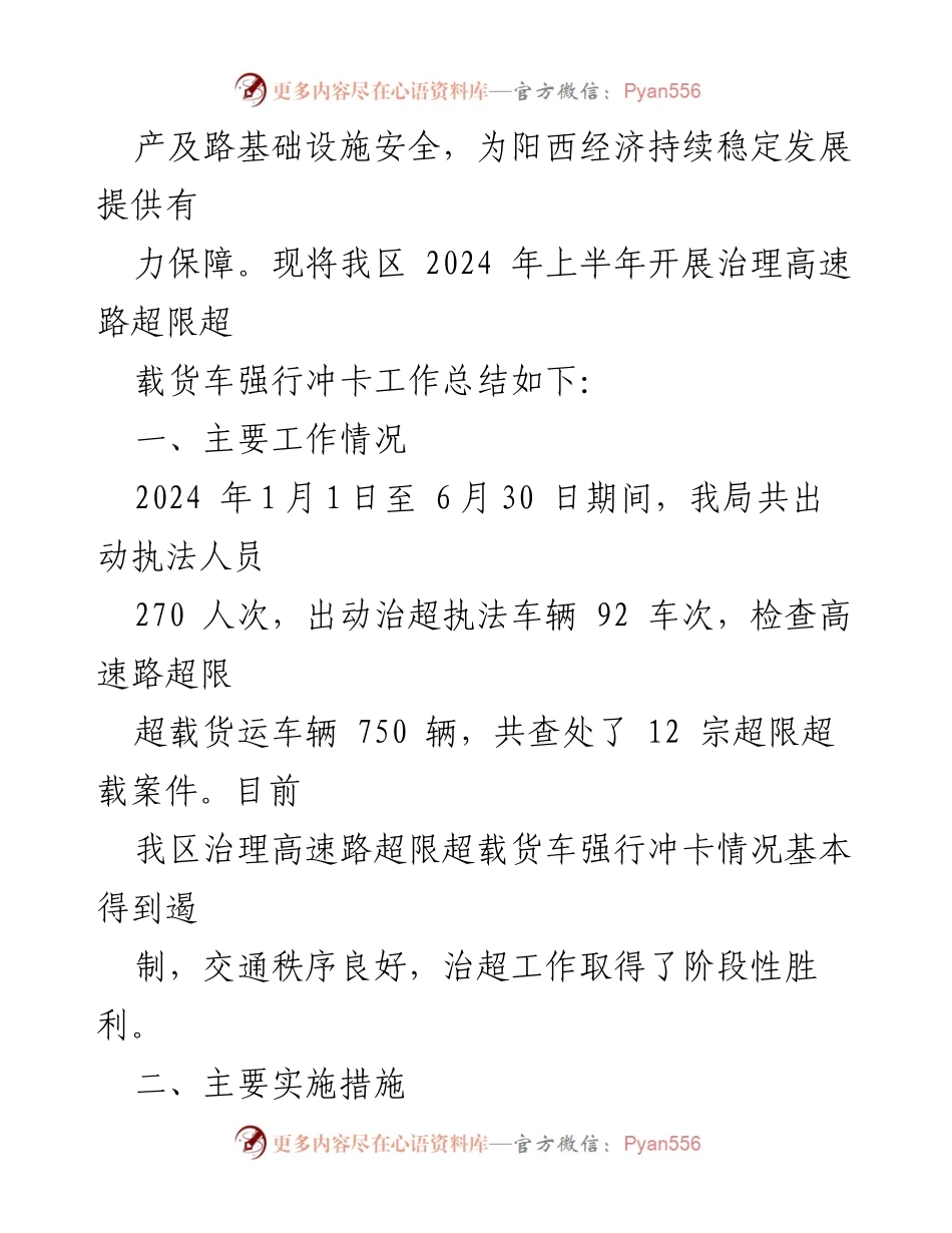 [工作总结] 交通治理 - 2024年上半年高速路超限超载货车强行冲卡治理工作总结.docx_第2页
