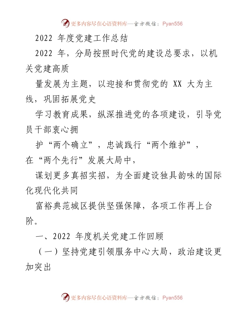 [工作总结] 党建工作 - 2022年度党建工作总结与成效分析.docx_第1页