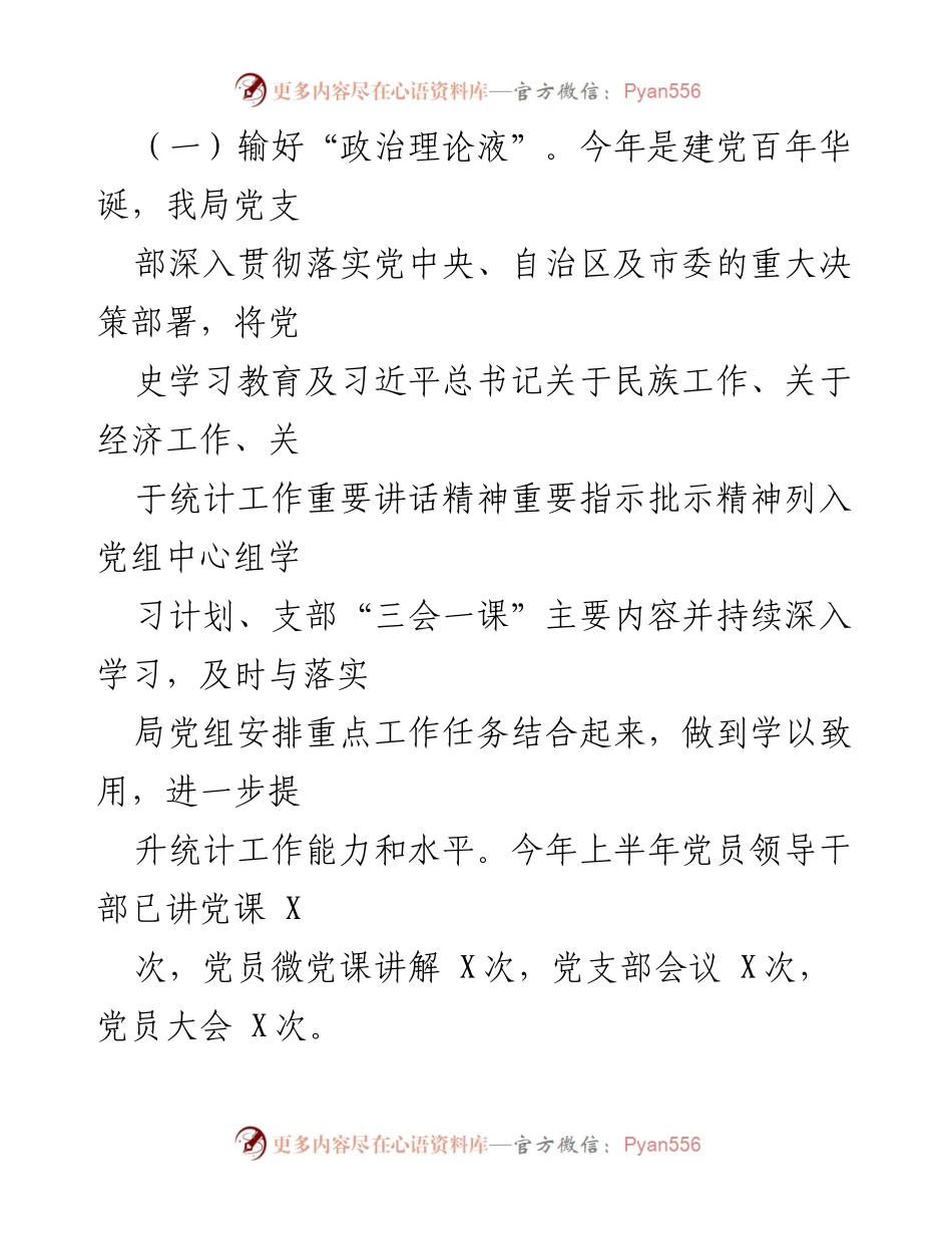 [工作总结] 党建工作会议 - 全市统计局党建工作成效与党史学习教育总结.docx_第2页