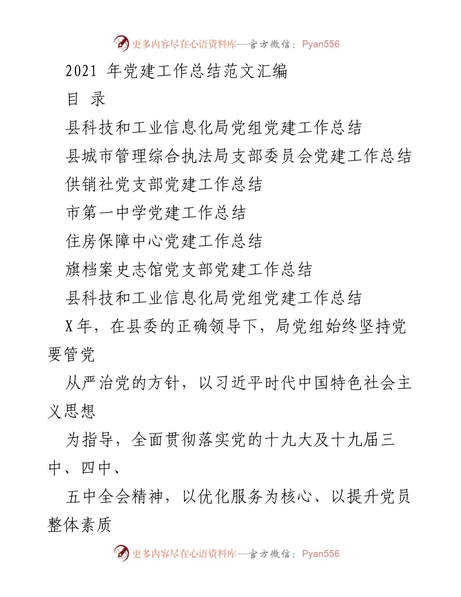 [工作总结] 党建工作 - 2021年各单位党建工作总结汇编.docx_第1页