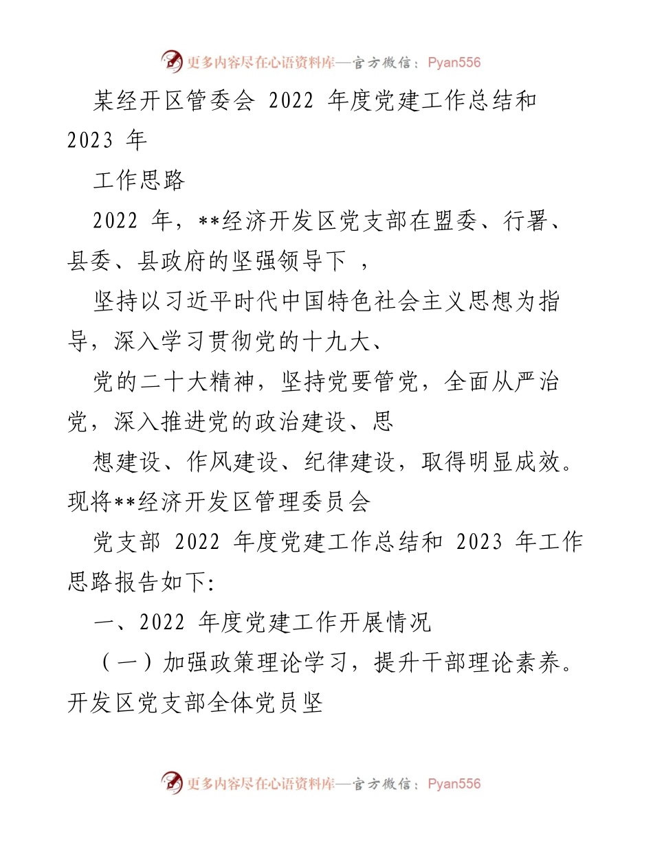 [工作总结] 党建工作 - 2022年度党建工作总结与2023年工作思路.docx_第1页