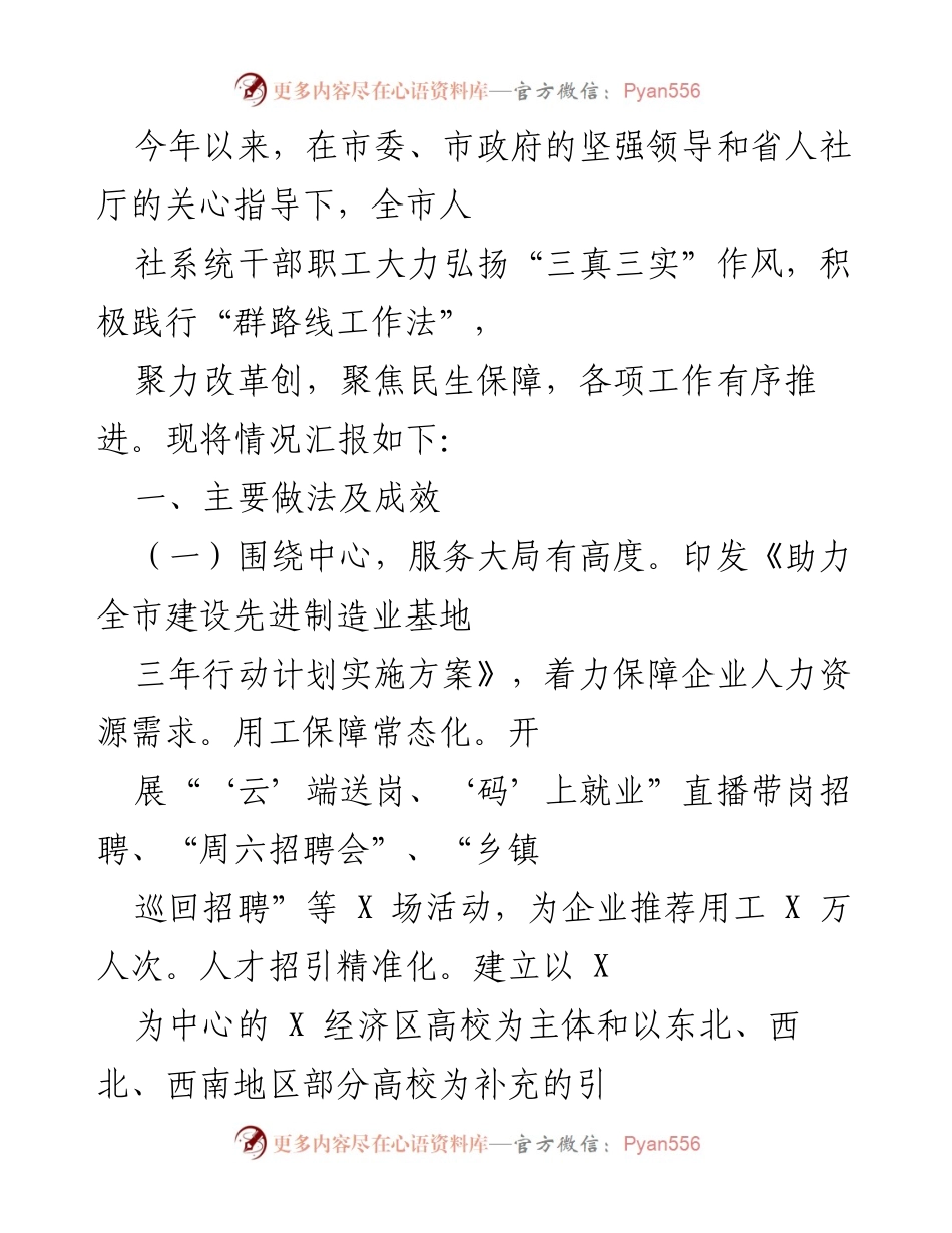 [工作总结] 人力资源工作推进 - 2023年全市人社系统工作总结与成效报告.docx_第1页