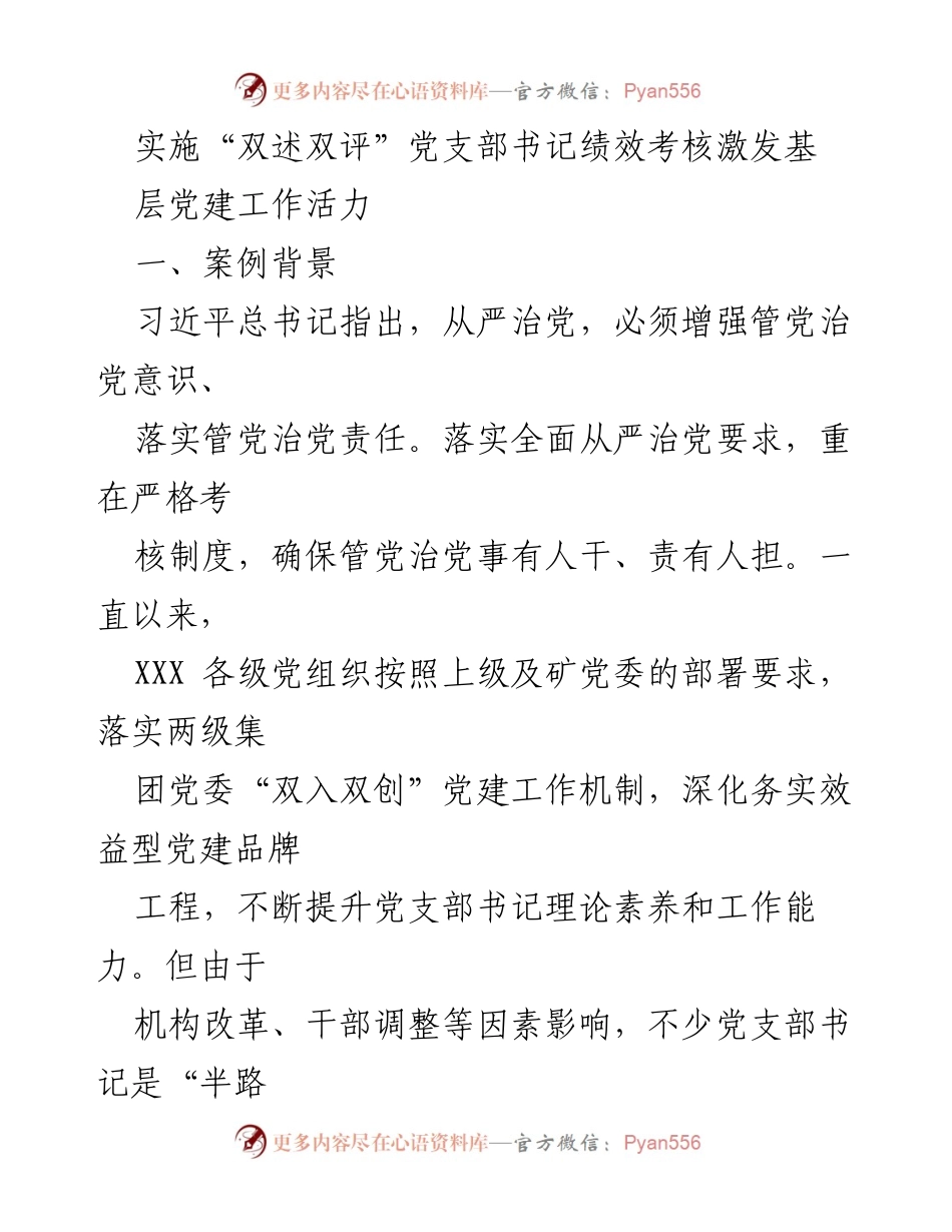 [工作总结] 党建工作 - 实施“双述双评”党支部书记绩效考核激发基层党建工作活力.docx_第1页