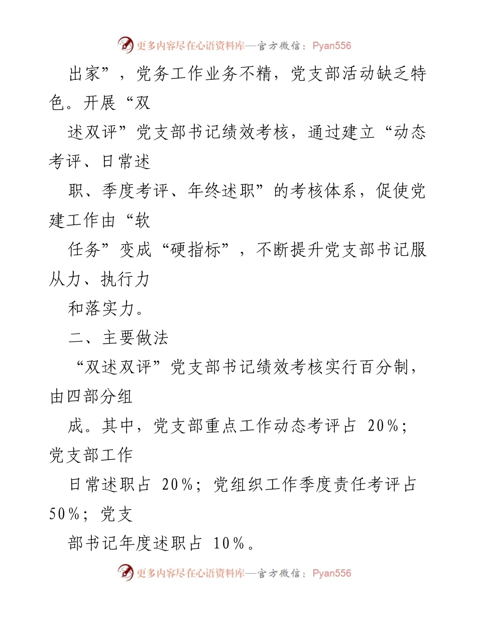 [工作总结] 党建工作 - 实施“双述双评”党支部书记绩效考核激发基层党建工作活力.docx_第2页