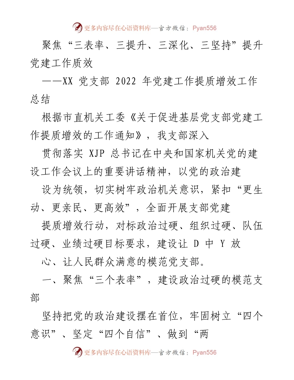 [工作总结] 党建工作 - 提升党建工作质效的总结与实践探索.docx_第1页