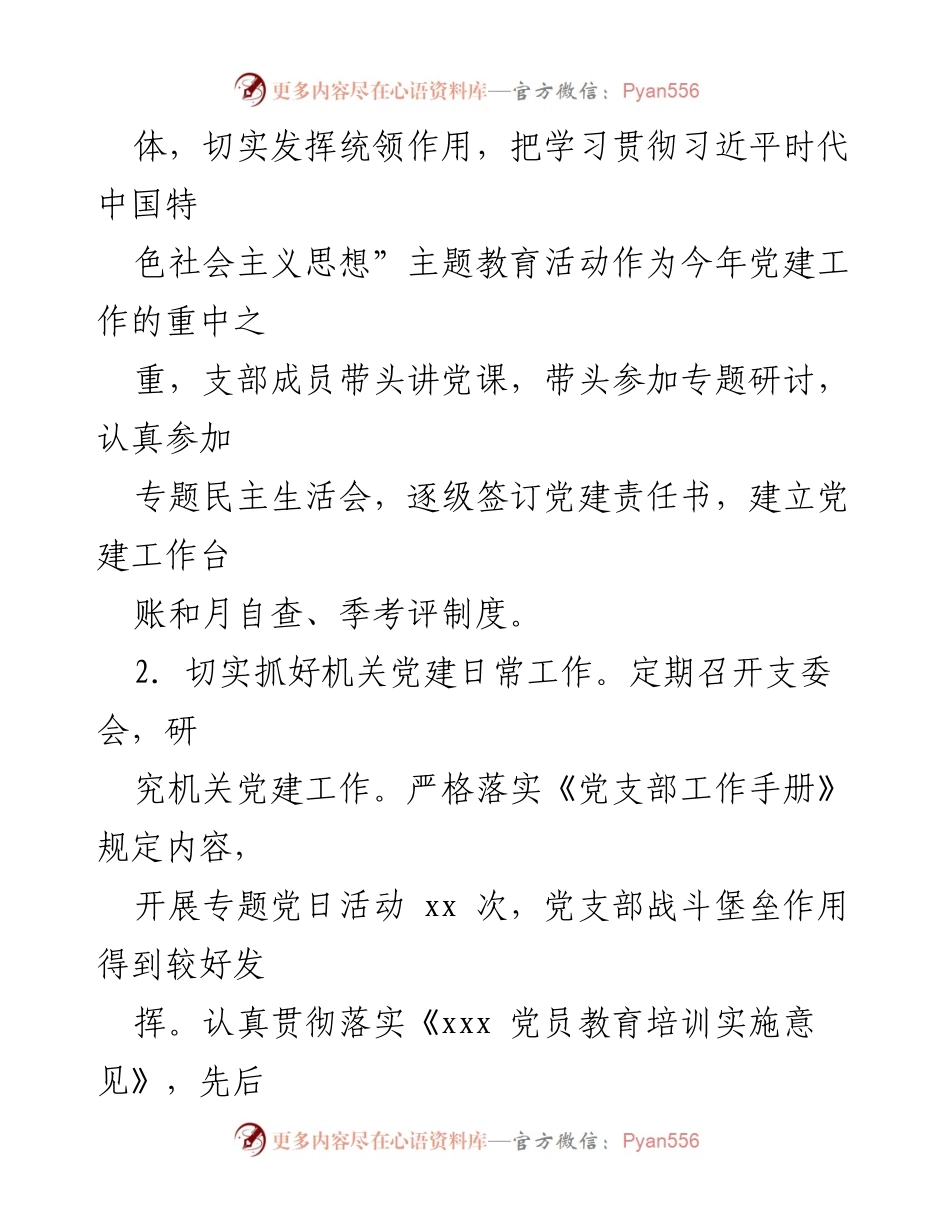 [工作总结] 党建工作 - 2023年xxx党支部党建工作总结.docx_第2页