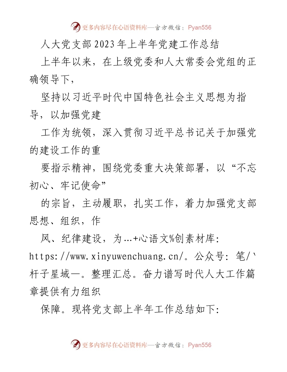 [工作总结] 人大党支部 - 2023年上半年党建工作总结与提升措施_1.docx_第1页