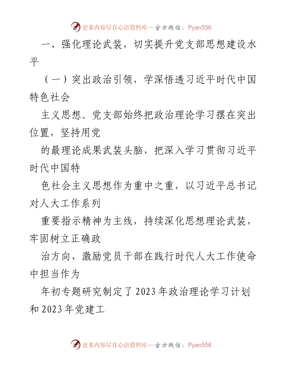 [工作总结] 人大党支部 - 2023年上半年党建工作总结与提升措施_1.docx_第2页