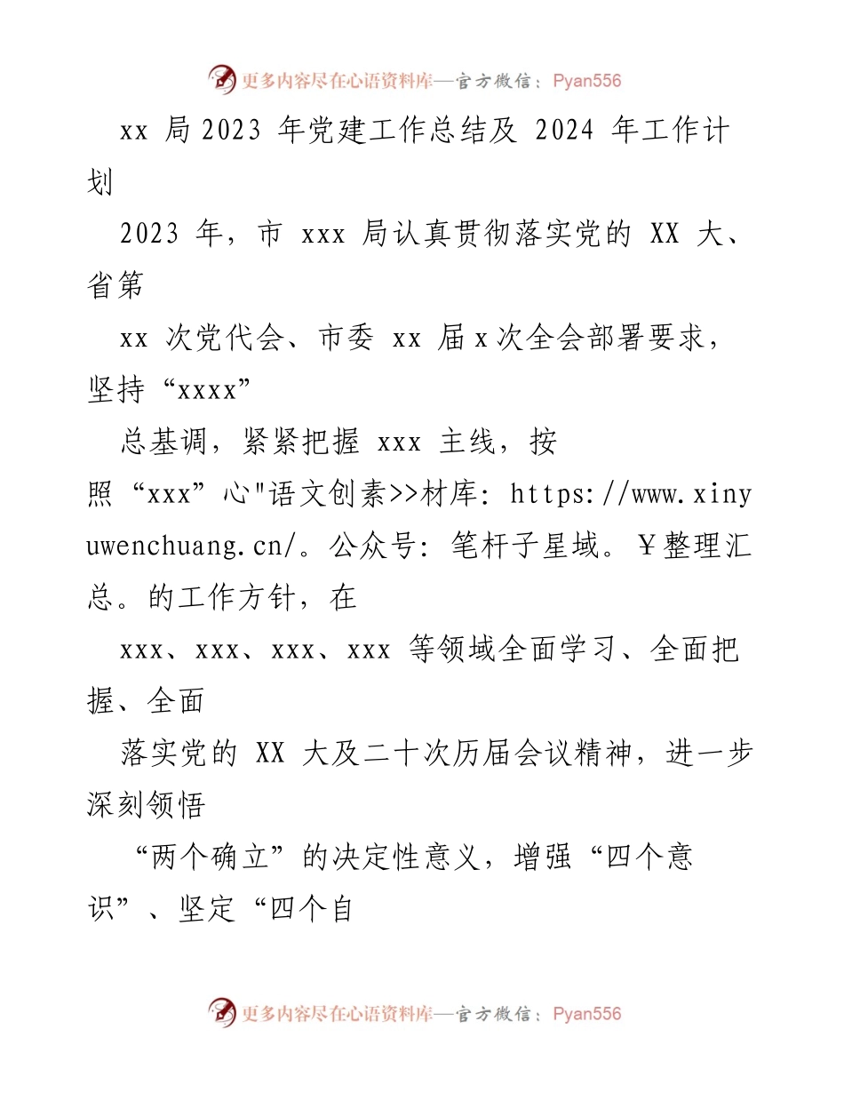 [工作总结] 党建工作 - 2023年党建工作总结及2024年工作计划_8.docx_第1页