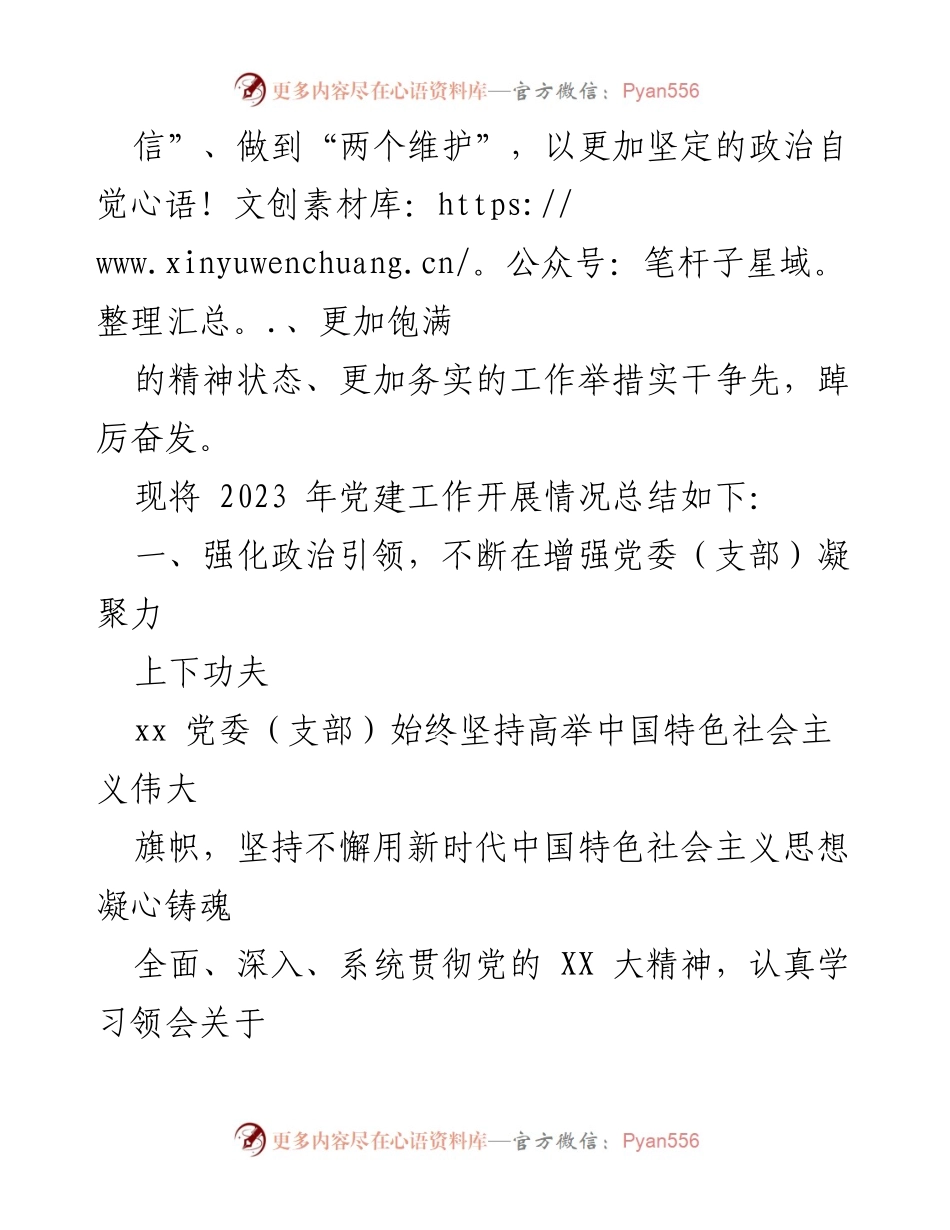 [工作总结] 党建工作 - 2023年党建工作总结及2024年工作计划_8.docx_第2页